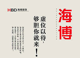 【海博招聘】人才招集令，夠膽你就來