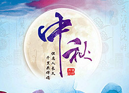 月滿中秋，濃情四溢，海博裝飾與您共迎中秋佳節(jié)