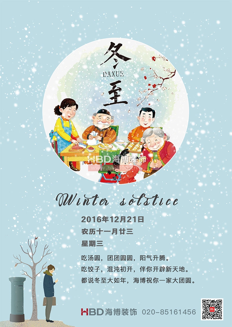 廣州裝飾公司,冬至快樂(lè),海博裝飾祝福.jpg 廣州裝飾公司,冬至快樂(lè),海博裝飾祝福.jpg