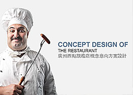 廣州保利中達(dá)廣場高端西點(diǎn)餐廳設(shè)計(jì)方案