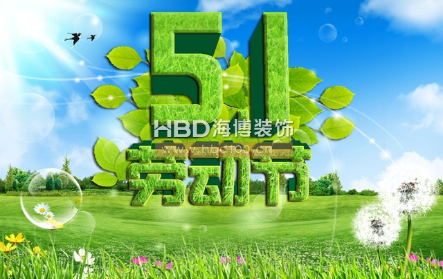 五一勞動節(jié),海博裝飾祝福,廣州裝修設計公司.jpg 五一勞動節(jié),海博裝飾祝福,廣州裝修設計公司.jpg