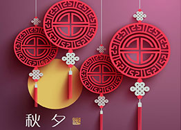 月滿中秋 廣州裝修設(shè)計公司獻(xiàn)上中秋祝福