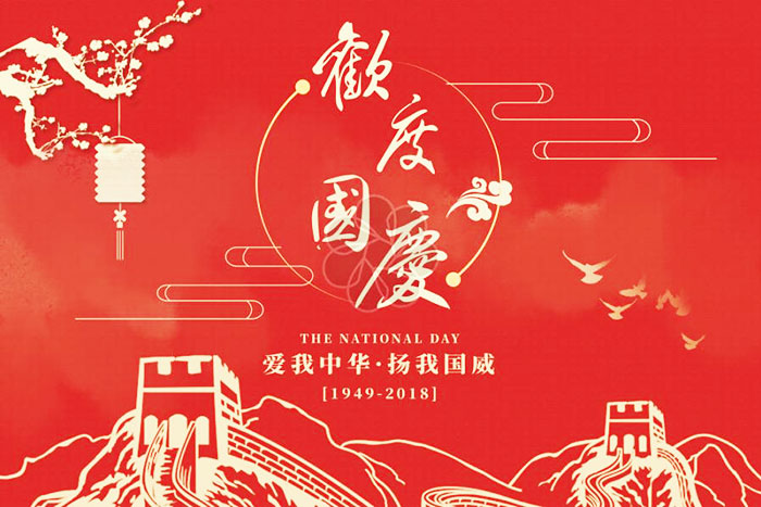 國慶節(jié)快樂.jpg 國慶節(jié)快樂.jpg