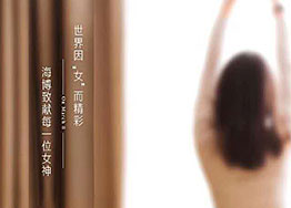 3.8女神節(jié) 海博裝修設計公司祝愿所有女神們節(jié)日快樂！